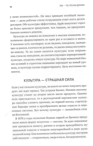 Мы - то, что мы делаем. Как строить культуру в компании - фото 9