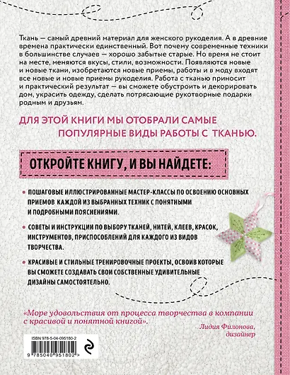Стильный текстиль. Полное пошаговое руководство по современным текстильным техникам - фото 2