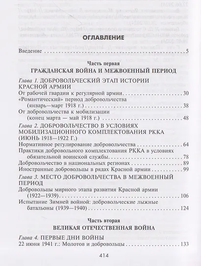 Добровольцы и ополченцы в военной организации Советского государства. 1917—1945 гг. - фото 3