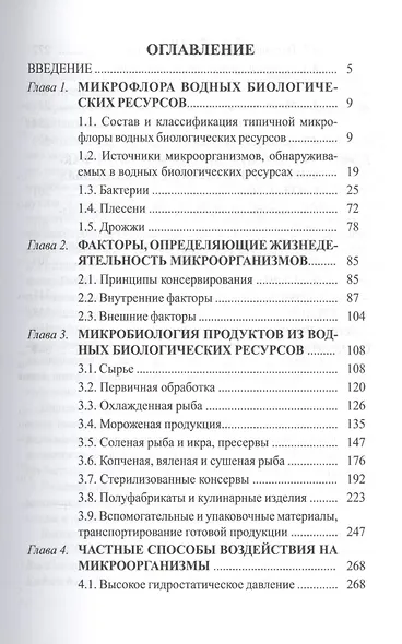Микробиология переработки водных биологических ресурсов - фото 2