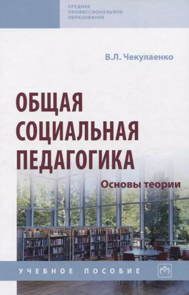 Общая  социальная педагогика. Основы теории: Учебное пособие - фото 1