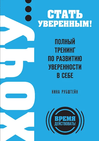 ХОЧУ...стать увер.!Пол.трен.по разв.увер. - фото 1