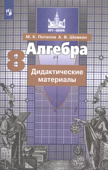 Потапов. Алгебра. Дидактические материалы. 8 класс. - фото 1