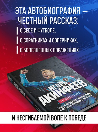 Книга с автографом: Игорь Акинфеев. Автобиография самого преданного футболиста в истории мирового футбола - фото 6