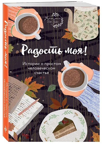 Радость моя! Истории о простом человеческом счастье - фото 3
