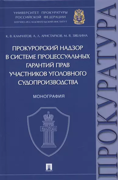 Прокурорский надзор в системе процессуальных гарантий прав участников уголовного судопроизводства. Монография - фото 1