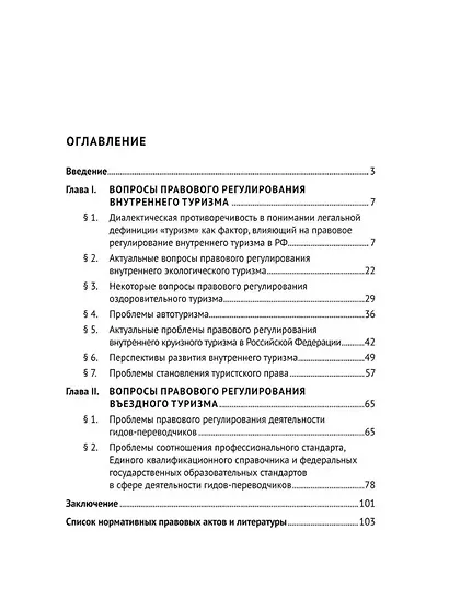 Актуальные проблемы правового регулирования внутреннего и въездного туризма: монография - фото 2
