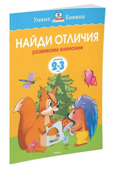 Найди отличия (2-3 года) - фото 2