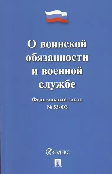 Федеральный закон О воинской обязанности и военной службе № 53-ФЗ - фото 1