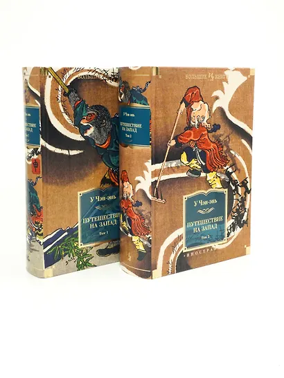 Путешествие на Запад (в 2 томах) - фото 4