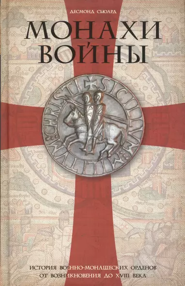 Монахи войны. История военно-монашеских орденов от возникновения до XVIII века - фото 1