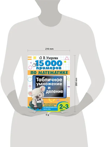 15 000 примеров по математике. Табличное умножение и деление. Все способы вычислений и все виды заданий для автоматизированного навыка счета. 2- 3 классы - фото 7