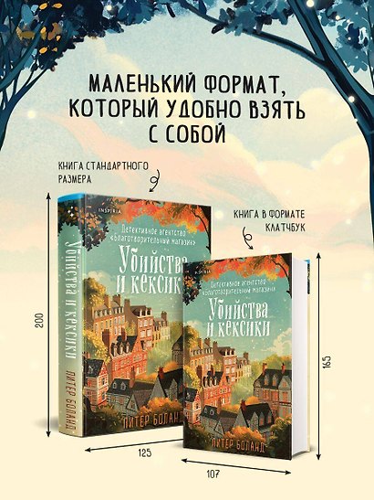Уютные книги в удобном формате. Комплект из 3-х книг (Кофе, пончики и труп, Убийства и кексики, Убийства в пляжных домиках) (формат клатчбук) - фото 6