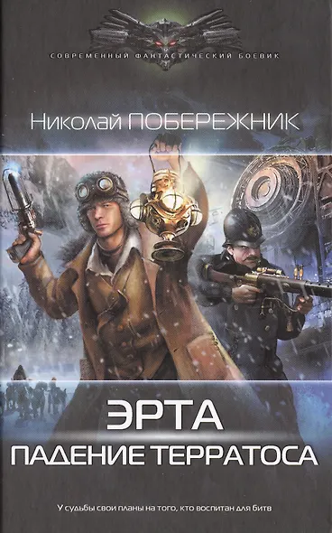 Эрта: Падение Терратоса - фото 1