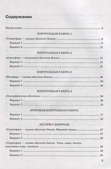 Контрольные работы по географии. 6 класс: к учебнику А.И. Алексеева, В.В. Николиной и др. «География. 5-6 классы». ФГОС НОВЫЙ - фото 2