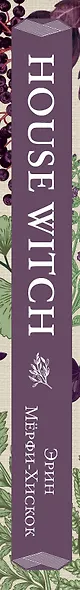House Witch. Полный путеводитель по магическим практикам для защиты вашего дома, очищения пространства и восстановления сил - фото 5