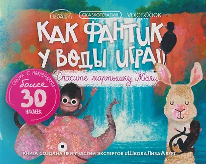 Сказкотерапия «Как Фантик у воды играл. Спасите мартышку Жюли». Сказка с наклейками (30+ наклеек) - фото 1