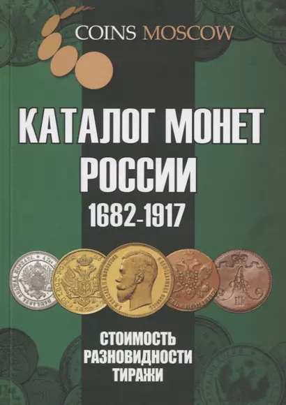 Каталог монет России 1682-1917. Стоимость. Разновидности. Тиражи. Выпуск 4 - фото 1