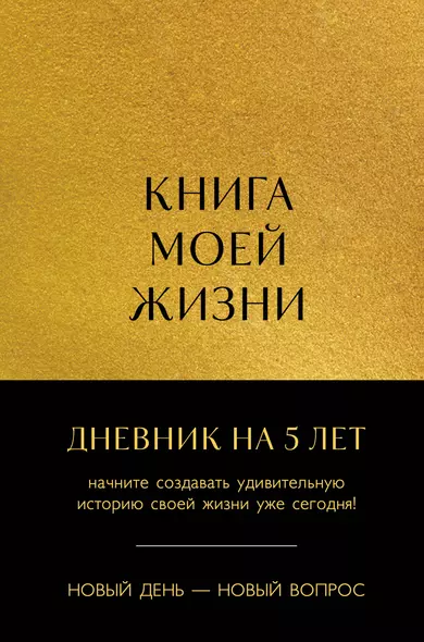 Ежедневник недат. А5 184л "Книга моей жизни. Дневник на 5 лет (золото)" - фото 1