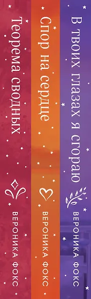 Комплект из 3 книг: В твоих глазах я сгораю. Спор на сердце. Теорема сводных - фото 6