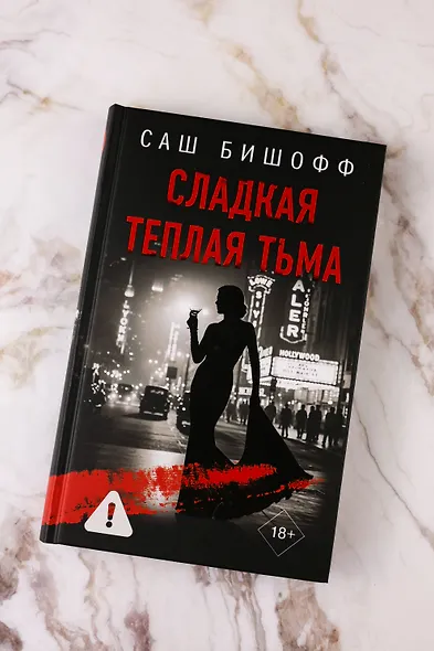 Сладкая теплая тьма - фото 6