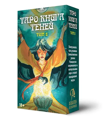 Таро ТАК И ВНИЗУ КНИГА ТЕНЕЙ ТОМ2 - фото 1