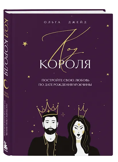 Код короля. Постройте свою любовь по дате рождения мужчины - фото 3