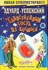 Таинственный гость из космоса. Сказочная повесть - фото 1