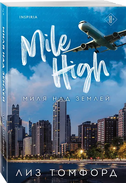 Миля над землей - фото 3