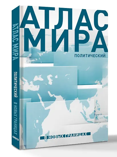 Атлас мира (в новых границах) (Т72) - фото 3