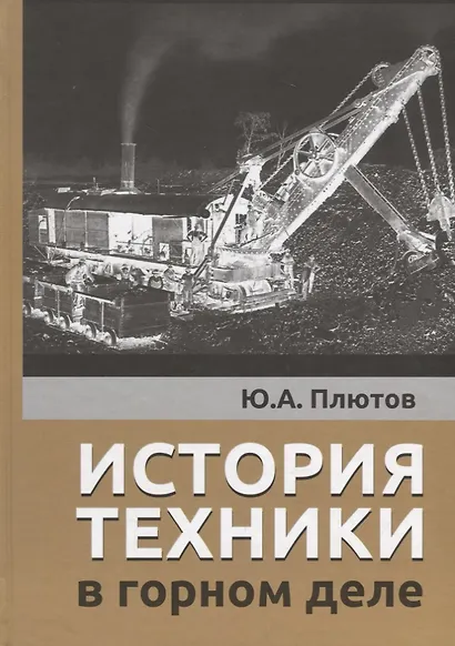История техники в горном деле - фото 1