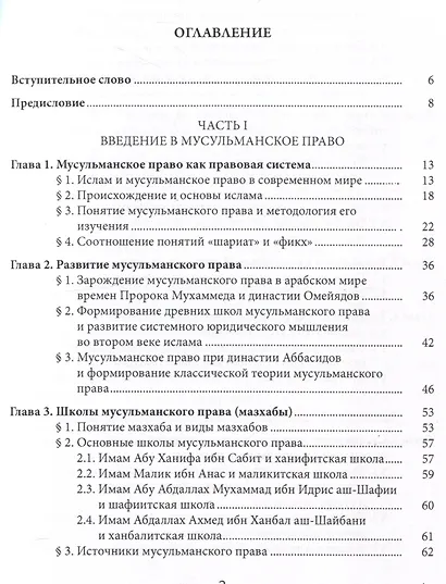 Введение в мусульманское право и его криминальные отрасли - фото 3