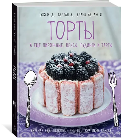 Торты, а ещё пирожные, кексы, пудинги и тарты - фото 3