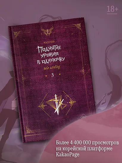 Поднятие уровня в одиночку. Книга 3 (Solo Leveling). Новелла - фото 4