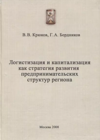 Логистизация и капитализация как стратегия развития предпринимательских структур региона - фото 1