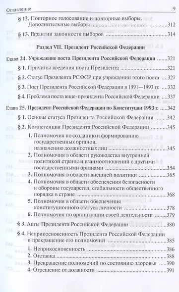 Конституционное право России. Учебный курс: учебное пособие: в 2 т. Т. 2. 5 -е изд., перераб. и доп. - фото 7