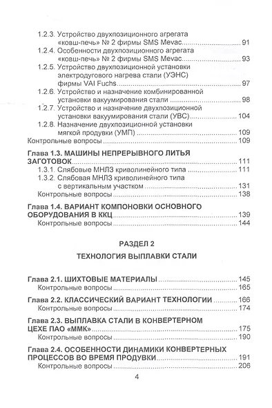 Металлургические технологии в высокопроизводительном конвертерном цехе. Учебное пособие - фото 3