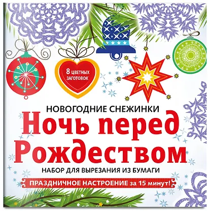 Снежинки из бумаги «Ночь перед Рождеством» - фото 2