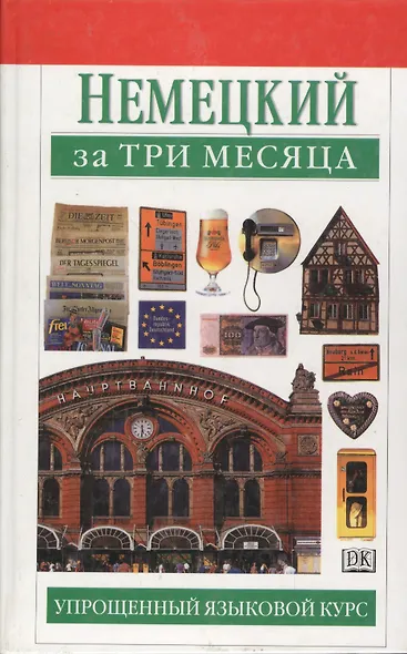 Немецкий за три месяца:Учебное пособие - фото 1