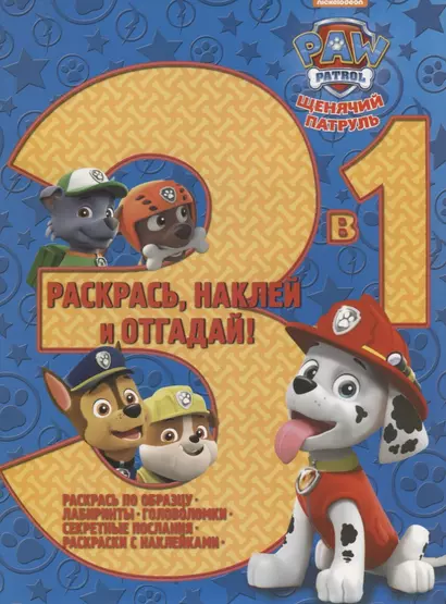 Щенячий патруль. РНО3-1 № 1703. Раскрась, наклей и отгадай 3 в 1. - фото 1