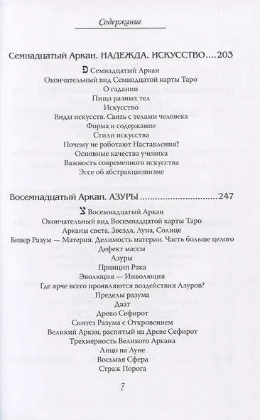 Арканы Таро. Основные элементы эзотерики. Арканы с XII по XXII. Том II - фото 4