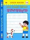 Мои самые первые прописи. 5 - 6 лет - фото 1