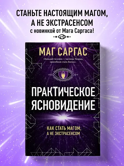 Практическое ясновидение. Как стать магом, а не экстрасенсом - фото 4