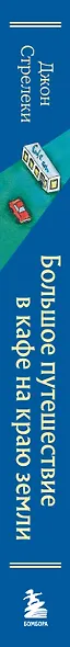 Большое путешествие в кафе на краю земли. 4 истории в одной книге - фото 5