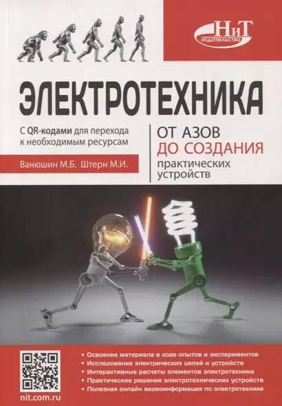 Электротехника. От азов до создания практических устройств - фото 1