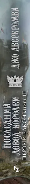 Первый Закон. Книга третья. Последний довод королей - фото 5