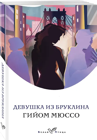 Девушка из Бруклина - фото 3