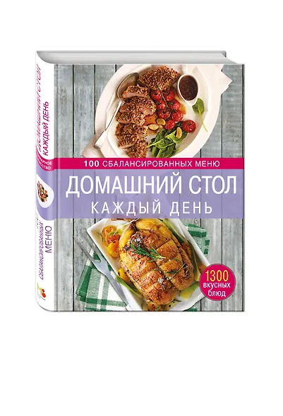 Домашний стол каждый день. 100 сбалансированных меню. 1300 вкусных блюд - фото 3
