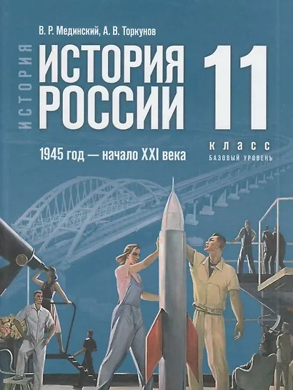 История. История России. 1945 год - начало XXI века. 11 класс. Базовый уровень. Учебник. 4-е издание, обновленное - фото 1