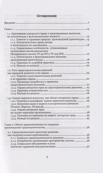 Произведения градостроительства – объекты авторского права: монография - фото 2